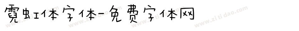 霓虹体字体字体转换
