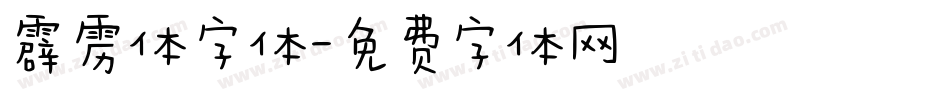 霹雳体字体字体转换