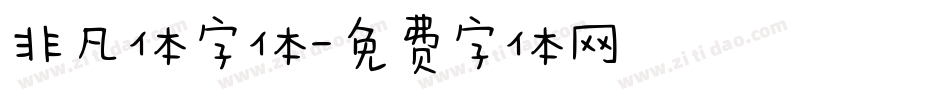 非凡体字体字体转换