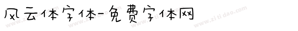 风云体字体字体转换