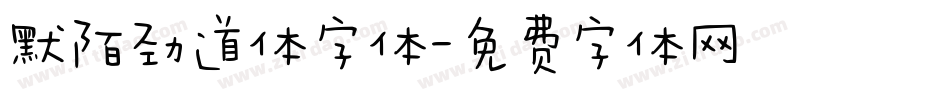 默陌劲道体字体字体转换