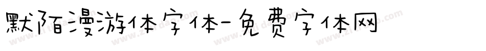 默陌漫游体字体字体转换