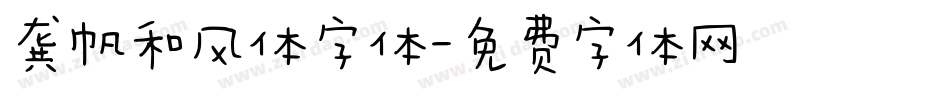 龚帆和风体字体字体转换