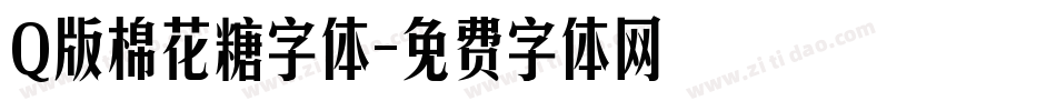 Q版棉花糖字体字体转换