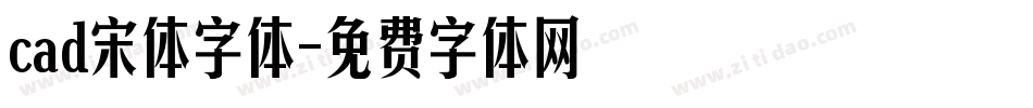 cad宋体字体字体转换