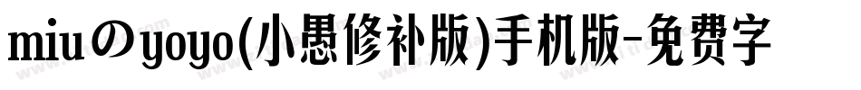 miuのyoyo(小愚修补版)手机版字体转换