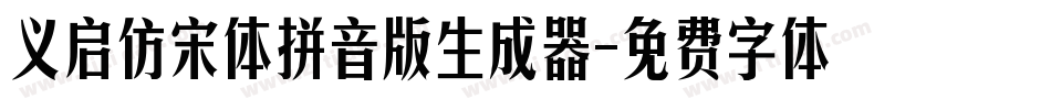 义启仿宋体拼音版生成器字体转换