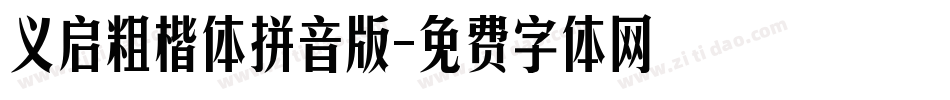 义启粗楷体拼音版字体转换
