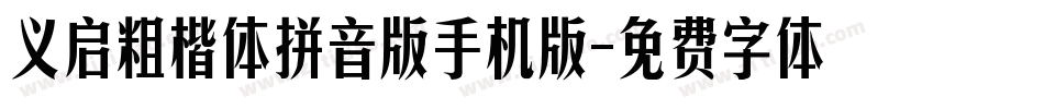 义启粗楷体拼音版手机版字体转换