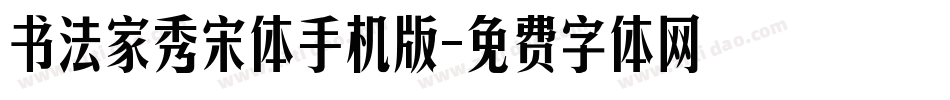 书法家秀宋体手机版字体转换