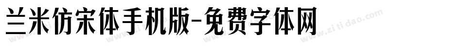兰米仿宋体手机版字体转换
