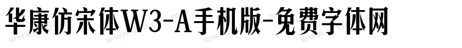 华康仿宋体W3-A手机版字体转换