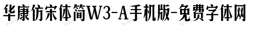 华康仿宋体简W3-A手机版字体转换