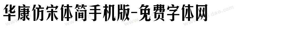 华康仿宋体简手机版字体转换