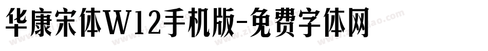 华康宋体W12手机版字体转换