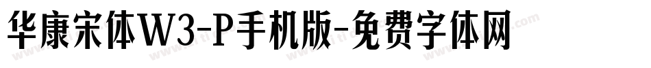 华康宋体W3-P手机版字体转换