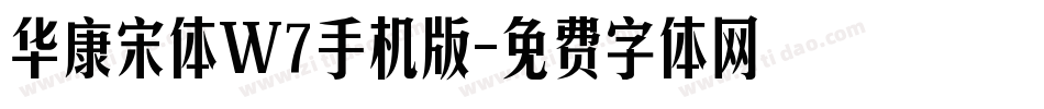 华康宋体W7手机版字体转换