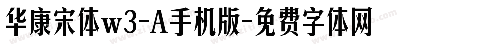 华康宋体w3-A手机版字体转换