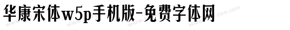 华康宋体w5p手机版字体转换