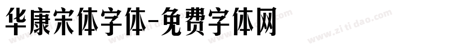 华康宋体字体字体转换