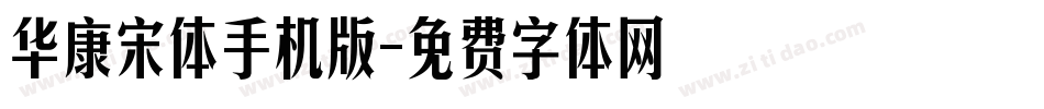华康宋体手机版字体转换