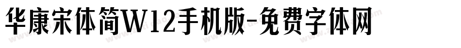 华康宋体简W12手机版字体转换