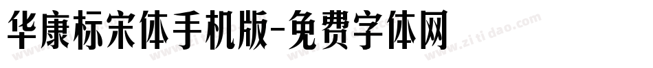 华康标宋体手机版字体转换