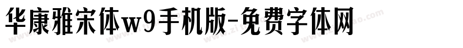 华康雅宋体w9手机版字体转换