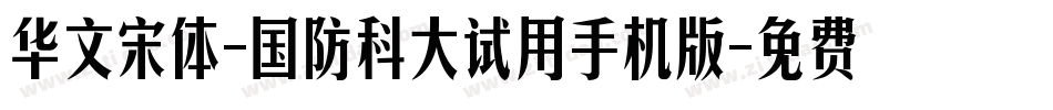 华文宋体-国防科大试用手机版字体转换