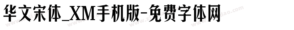 华文宋体_XM手机版字体转换