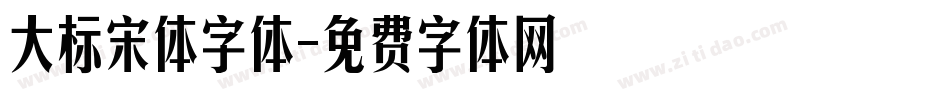 大标宋体字体字体转换