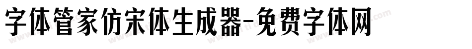 字体管家仿宋体生成器字体转换