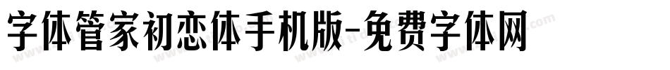 字体管家初恋体手机版字体转换