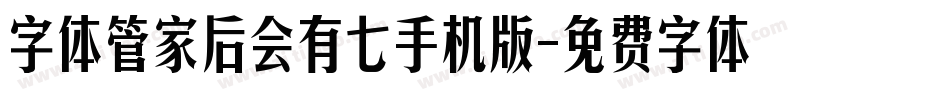 字体管家后会有七手机版字体转换