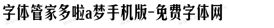 字体管家多啦a梦手机版字体转换