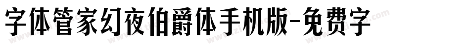 字体管家幻夜伯爵体手机版字体转换