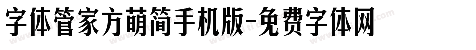 字体管家方萌简手机版字体转换