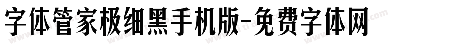 字体管家极细黑手机版字体转换