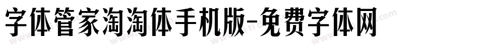 字体管家淘淘体手机版字体转换