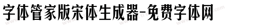 字体管家版宋体生成器字体转换