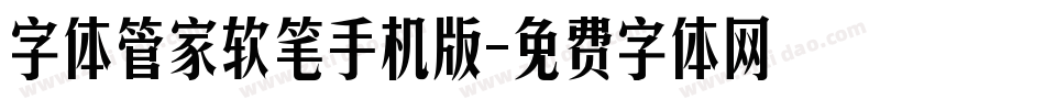 字体管家软笔手机版字体转换