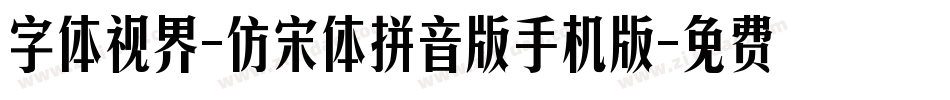 字体视界-仿宋体拼音版手机版字体转换
