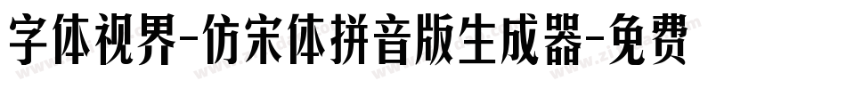 字体视界-仿宋体拼音版生成器字体转换