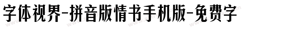 字体视界-拼音版情书手机版字体转换