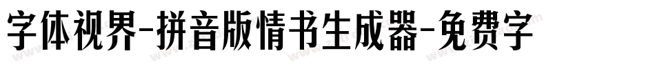 字体视界-拼音版情书生成器字体转换