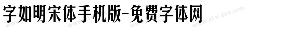 字如明宋体手机版字体转换