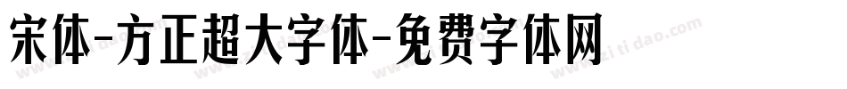 宋体-方正超大字体字体转换