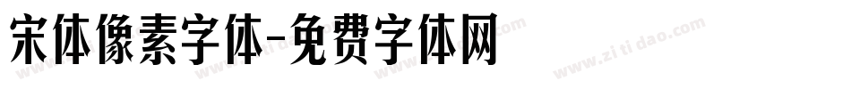 宋体像素字体字体转换