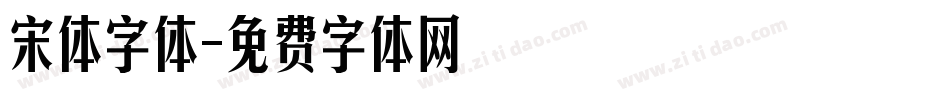 宋体字体字体转换