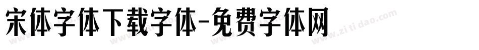 宋体字体下载字体字体转换